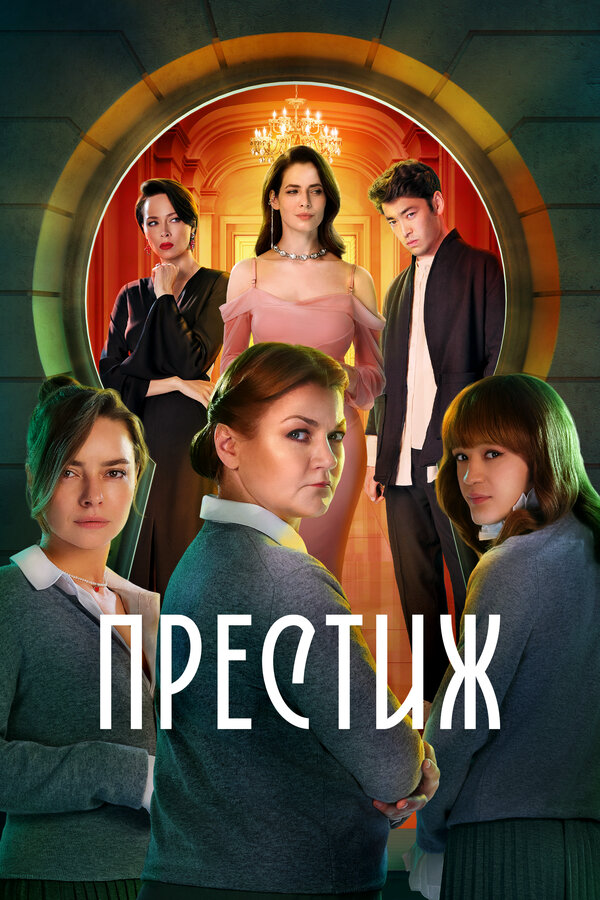 Престиж - постер сериала